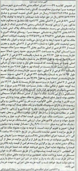 آگهی مزایده،مزایده ششدانگ پلاک ثبتی بخش 22 نوبت اول