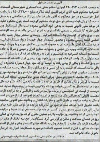 آگهی مزایده،مزایده یک واحد کارخانه چوب بری مرحله اول