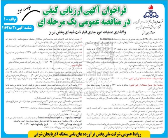فراخوان ارزیابی کیفی مناقصه واگذاری عملیات امور جاری انبار نفت 