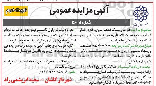 مزایده مزایده فروش یک قطعه زمین نوبت دوم