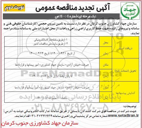 مناقصه، مناقصه تامین نیروی حجمی- نوبت دوم 