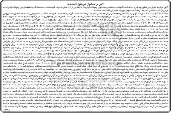 آگهی مزایده،مزایده ششدانگ یکباب ساختمان مسکونی