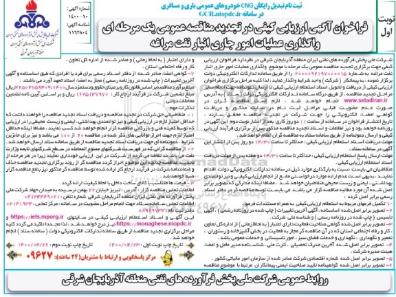 تجدید فراخوان ارزیابی کیفی مناقصه, تجدید فراخوان ارزیابی کیفی مناقصه واگذاری عملیات امور جاری انبار نفت 
