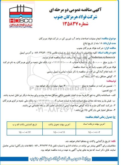 مناقصه  انجام عملیات اصلاحات واحد آب شیرین کن
