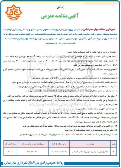 مناقصه واگذاری امور پشتیبانی و نگهبان از بخش خصوصی 