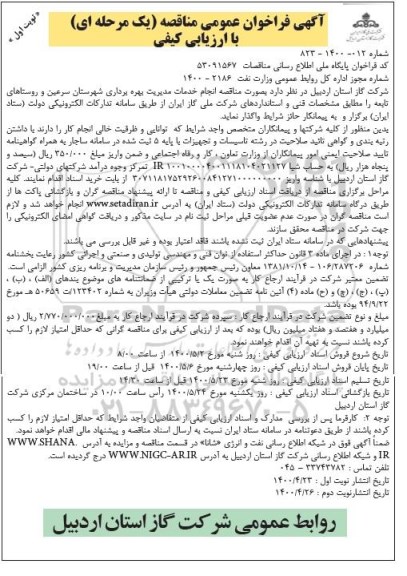 مناقصه، مناقصه انجام خدمات مدیریت بهره برداری