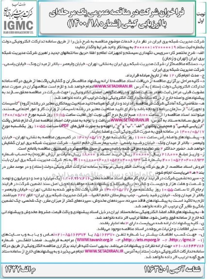 مناقصه سرویس نگهداری سیستم و تجهیزات اعلام و اطفا حریق