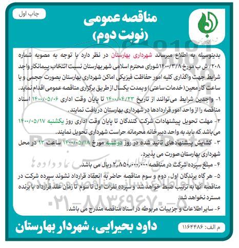 مناقصه واگذاری کلیه امور حفاظت فیزیکی اماکن شهرداری  - نوبت دوم 