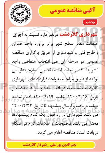 مناقصه، مناقصه اجرای آسفالت معابر سطح شهر- نوبت دوم