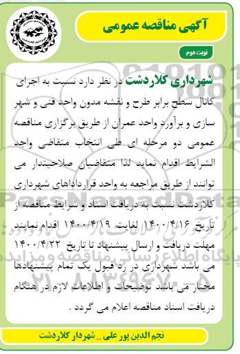 مناقصه، مناقصه اجرای کانال سطح برابر طرح و نقشه مدون واحد فنی و شهرسازی- نوبت دوم
