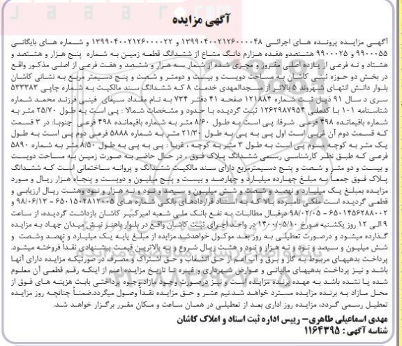 آگهی مزایده،مزایده هشتصد و هفده هزارم دانگ مشاع از زمین