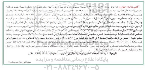 مزایده، مزایده ششدانگ یک دستگاه کامیونت هیوندا کروس