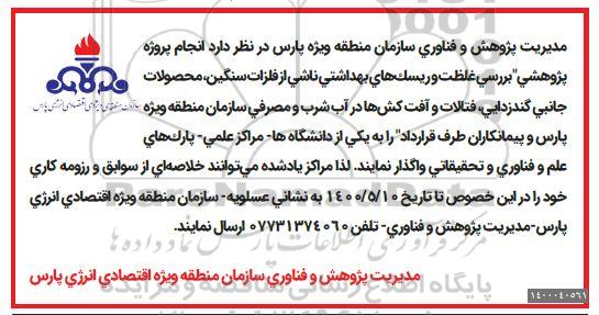مناقصه، مناقصه پروژه پژوهشی بررسی غلظت و ریسک های بهداشتی ناشی از فلزات سنگین
