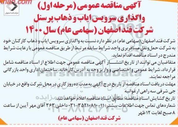 واگذاری سرویس ایاب و ذهاب پرسنل