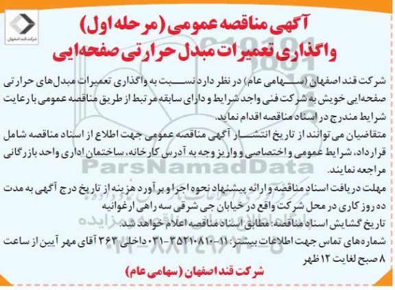واگذاری تعمیرات مبدل حرارتی صفحه ایی