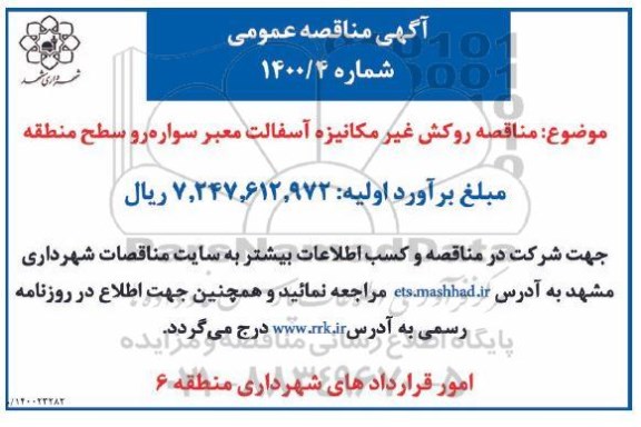مناقصه روکش غیرمکانیزه آسفالت معبر سواره رو سطح منطقه 