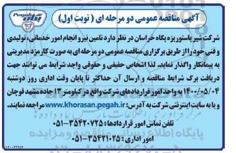 مناقصه تامین نیرو انجام امور خدماتی ، تولیدی و فنی