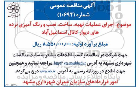مناقصه اجرای عملیات تهیه ساخت نصب و رنگ آمیزی ...
