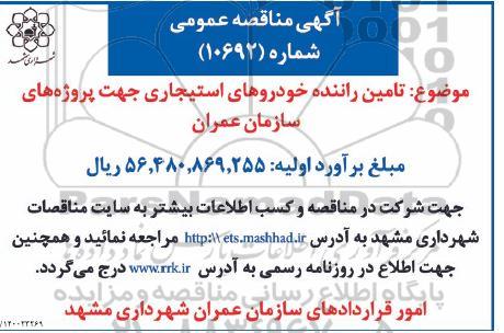 مناقصه تامین راننده خودروهای استیجاری 