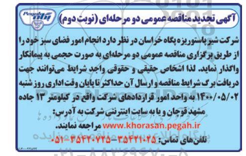 تجدید مناقصه، تجدید مناقصه انجام امور فضای سبز - نوبت دوم 