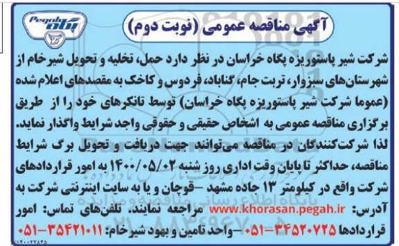 مناقصه ،مناقصه حمل ، تخلیه و تحویل شیر خام 