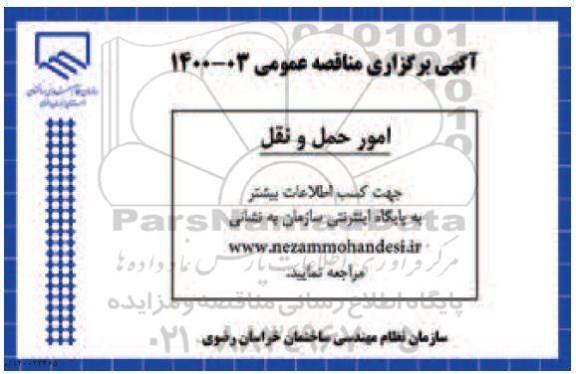 مناقصه، مناقصه امور حمل و نقل 