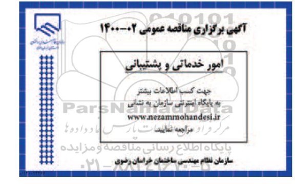 اطلاعیه, مناقصه امور خدماتی و پشتیبانی 