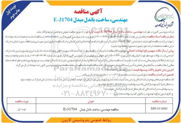 مناقصه مهندسی، ساخت، باندل مبدل E-31704 -  چاپ دوم