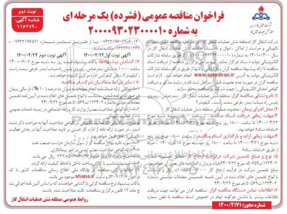 فراخوان مناقصه، فراخوان مناقصه تامین عملیات خدمات نگهبانی و حراست از اماکن، اموال و تاسیسات - نوبت دوم 