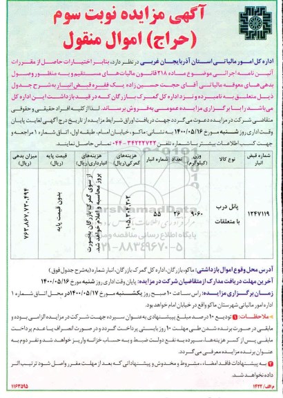 مزایده پانل درب با متعلقات - نوبت سوم