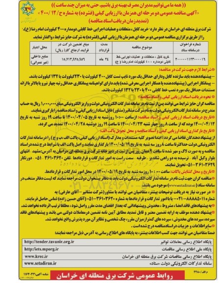 مناقصه خرید کابل، متعلقات و عملیات اجرایی خط کابلی دومداره تمدید زمان