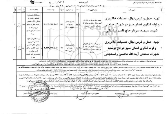 مناقصه تهیه، حمل و غرس نهال، عملیات خاکریزی و لوله گذاری فضای سبز و...