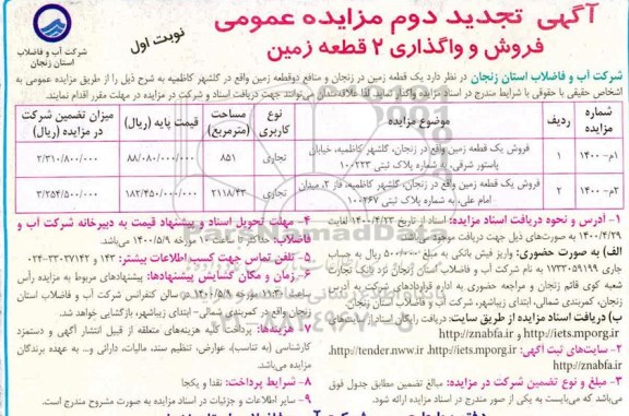 آگهی مزایده،مزایده فروش دو قطعه زمین کاربری تجاری نوبت اول