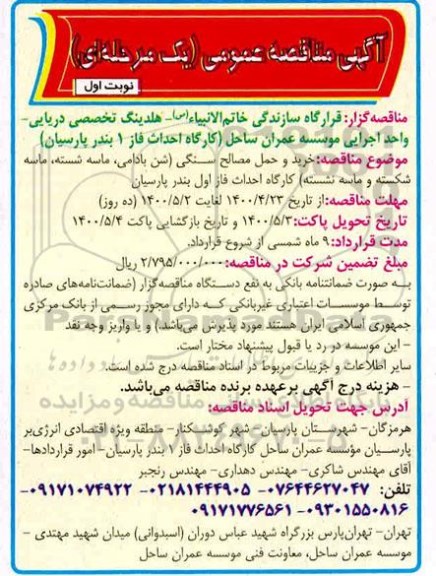 مناقصه خرید و حمل مصالح سنگی