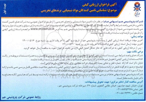 فراخوان، فراخوان ارزیابی کیفی شناسایی تامین کنندگان مواد شیمیایی برندهای تحریمی