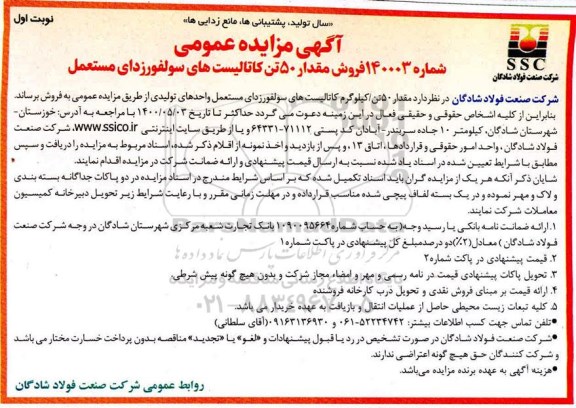 مزایده فروش مقدار 50 تن کاتالیست های سولفورزدای مستعمل