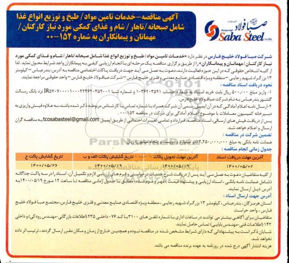آگهی مناقصه , مناقصه  خدمات تامین مواد /طبخ و توزیع انواع غذا