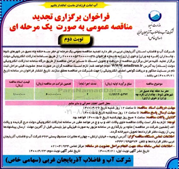 فراخوان مناقصه ، تجدید فراخوان مناقصه حفر سه حلقه چاه عمیق