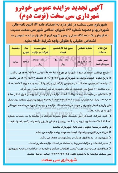 تجدید مزایده، تجدید مزایده فروش یک دستگاه مینی بوس - نوبت دوم 
