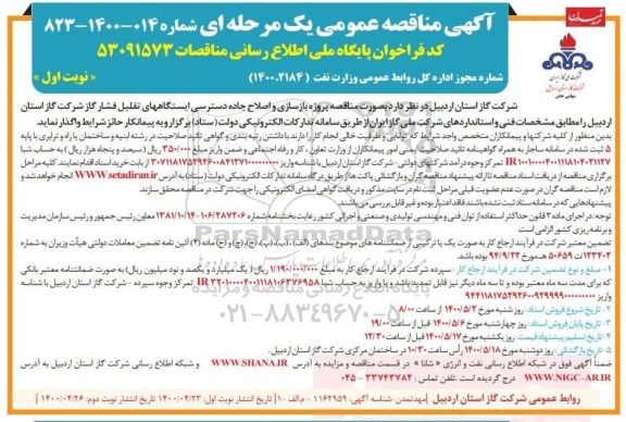 مناقصه پروژه بازسازی و اصلاح جاده دسترسی ایستگاه های تقلیل فشار گاز