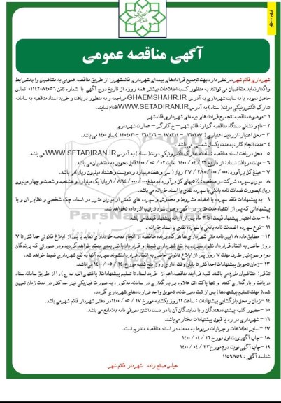 مناقصه تجمیع قراردادهای بیمه ای  - نوبت دوم
