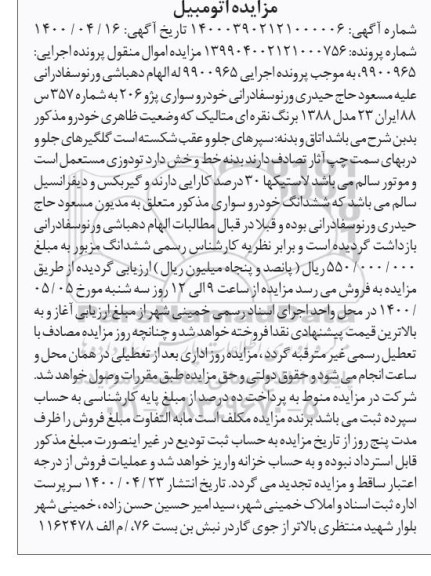 مزایده فروش خودرو سواری پژو 206 مدل 88 