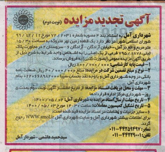 مزایده، مزایده فروش یک قطعه زمین نهر متروکه 15.30 مترمربع نوبت دوم
