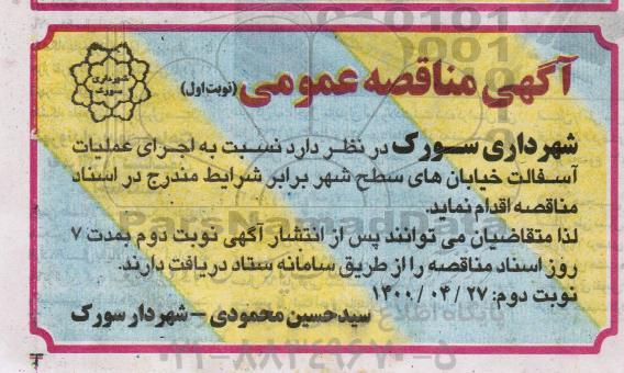 مناقصه،مناقصه اجرای عملیات آسفالت خیابان های سطح شهر