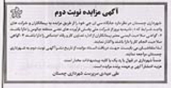 مزایده، مزایده واگذاری جایگاه سی ان جی - نوبت دوم 