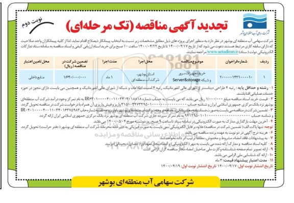 تجدید مناقصه خرید تجهیزات سرور و شبکه ... نوبت دوم
