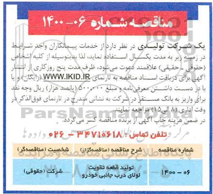 مناقصه  تولید قطعه تقویت لولای  درب جانبی خودرو 