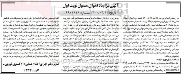 مزایده، مزایده یک دستگاه خودرو سواری پراید مدل 83 