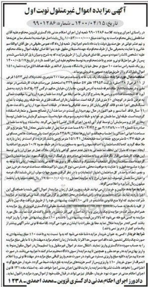 آگهی مزایده،مزایده ششدانگ یکباب خانه 100 مترمربع نوبت اول