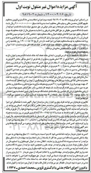 آگهی مزایده،مزایده ششدانگ یک قطعه باغ 2007 مترمربع نوبت اول